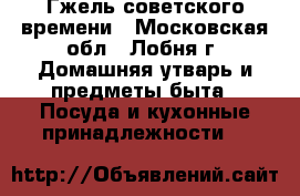 Гжель советского времени - Московская обл., Лобня г. Домашняя утварь и предметы быта » Посуда и кухонные принадлежности   